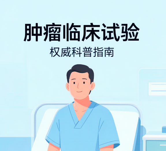 肿瘤免费临床试验靠谱吗?不是小白鼠!新药临床试验安全性与入组须知|2026科普 肿瘤免费临床试验靠谱吗?不是小白鼠!新药临床试验安全性与入组须知|2026科普