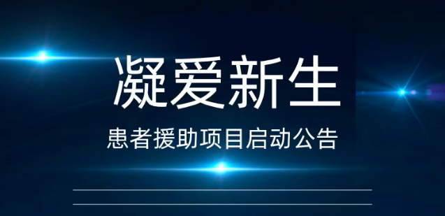 放疗怕伤肠?宫颈癌患者福音:“凝爱新生”援助项目启动,免费申领隔离水凝胶! 放疗怕伤肠?宫颈癌患者福音:“凝爱新生”援助项目启动,免费申领隔离水凝胶!